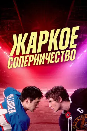 Más que rivales - Poster