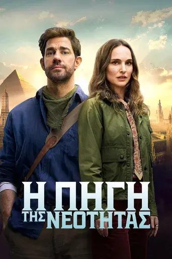 La fuente de la eterna juventud - Poster