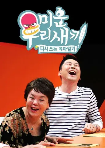 미운 우리 새끼 - Poster