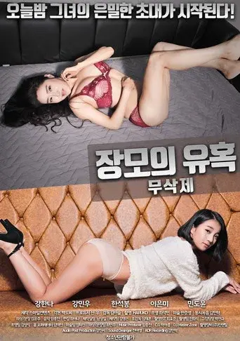 장모의 유혹 poster