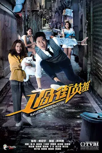 過街英雄 poster