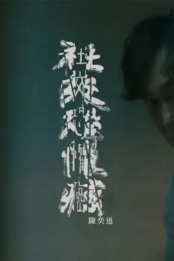 社交恐懼癌 poster