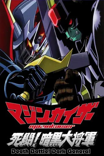 Mazinkaiser: Combate a muerte contra el general negro poster