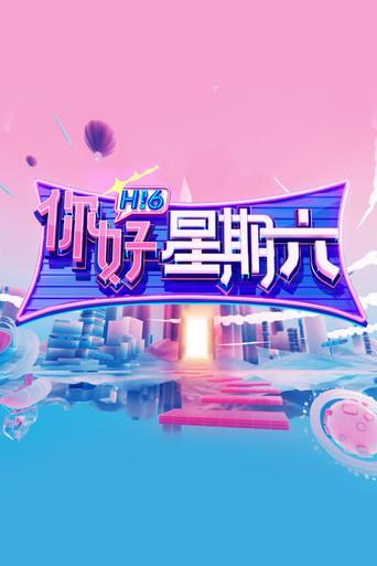 你好，星期六 - Poster