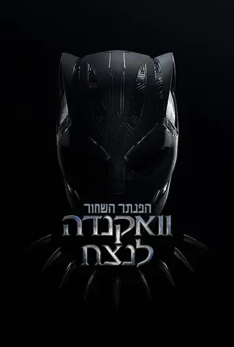 Black Panther: Wakanda Forever - Poster