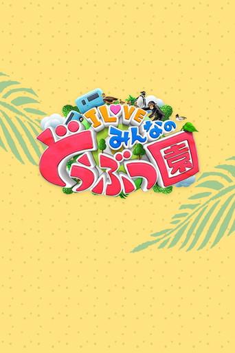 I LOVE みんなのどうぶつ園 poster