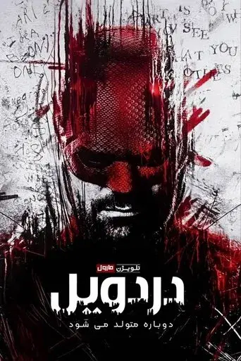 Daredevil: Born Again - Poster