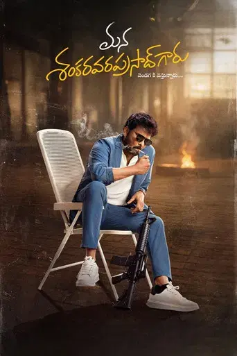 మన శంకర వరప్రసాద్ గారు - Poster