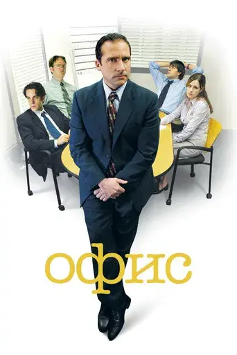 The Office - Poster