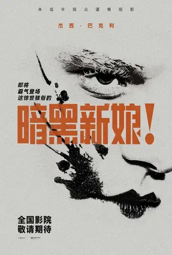 ¡La novia! - Poster