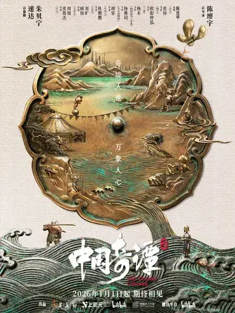 中国奇谭 - Poster