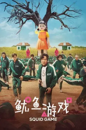 El juego del calamar - Poster