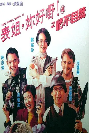 表姐，你好嘢！ 4 情不自禁 - Poster