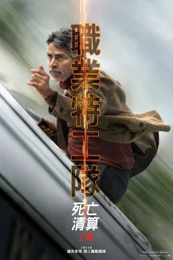 Misión: Imposible - Sentencia mortal parte uno - Poster