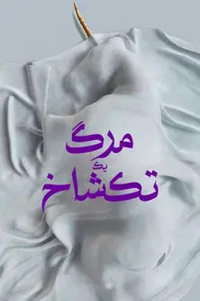 La muerte del unicornio - Poster