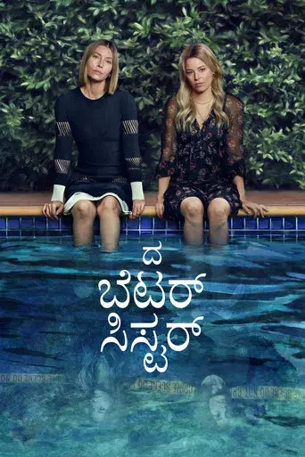 La mejor hermana - Poster