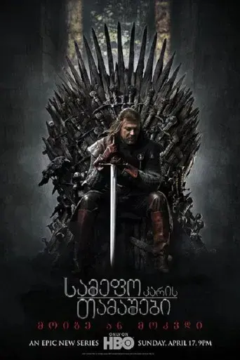 Juego de tronos - Poster