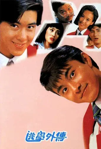 逃学外传 - Poster