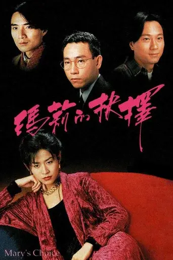 瑪莉的抉擇 poster