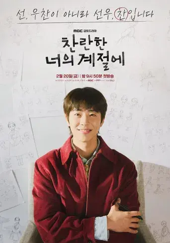 찬란한 너의 계절에 - Poster