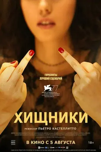 Los depredadores - Poster