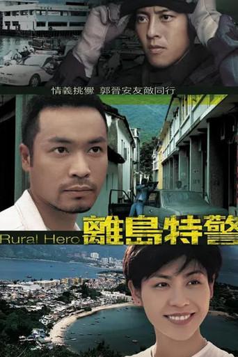離島特警 poster