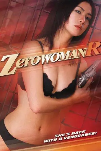 ゼロ・ウーマンＲ 警視庁０課の女 欲望の代償 - Poster