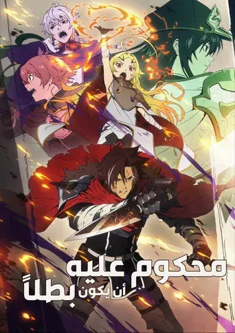 Sentenced to Be a Hero - Poster