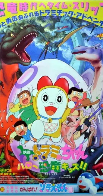 Dorami: ¡Hola Dinosaurio! poster
