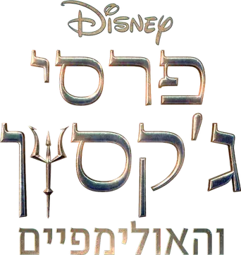 Percy Jackson y los dioses del Olimpo - Logo