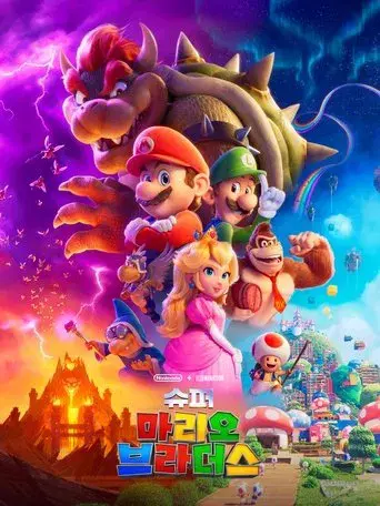 Super Mario Bros: La película - Poster