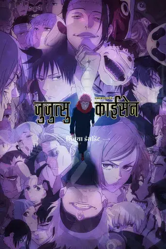 Jujutsu Kaisen - Poster