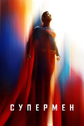 Superman - Poster