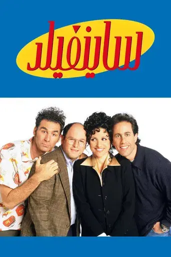 Seinfeld - Poster