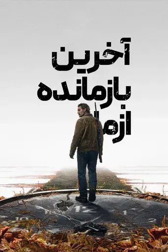 The Last of Us - Poster