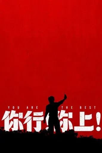 你行！你上！ - Poster