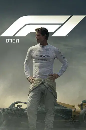 F1 la película - Poster