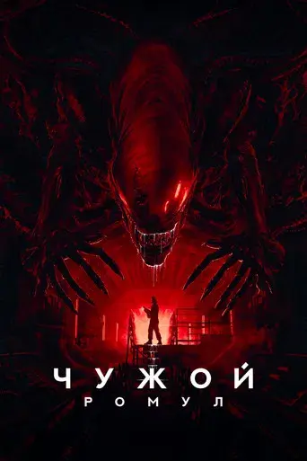 Alien: Romulus - Poster
