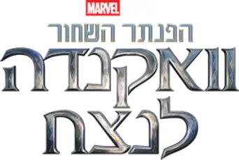 Black Panther: Wakanda Forever - Logo