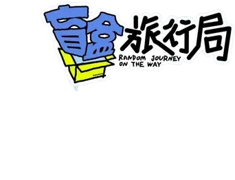 盲盒旅行局 - Logo