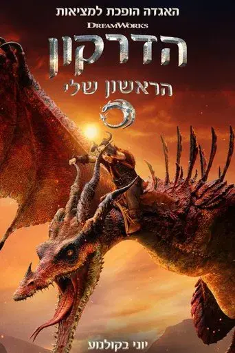 Cómo entrenar a tu dragón - Poster