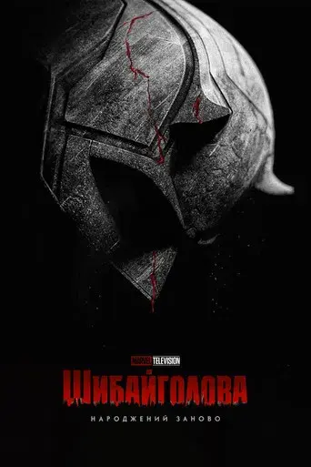 Daredevil: Born Again - Poster