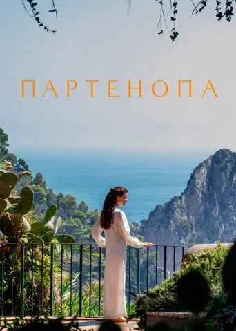 Parthenope - Poster