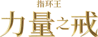 El señor de los anillos: Los anillos de poder - Logo