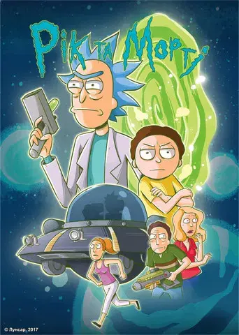 Rick y Morty - Poster