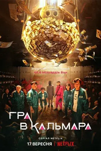 El juego del calamar - Poster