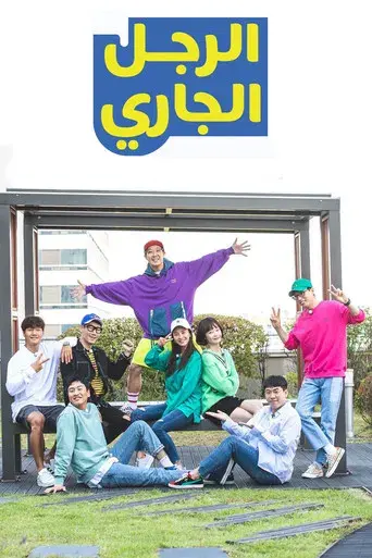Running Man - Poster