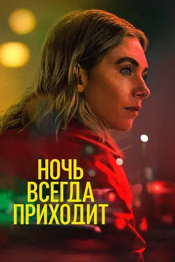 La noche siempre llega - Poster