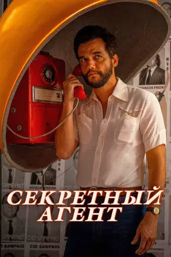 El agente secreto - Poster