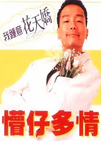 懵仔多情 poster